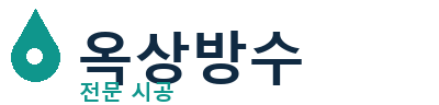 천안 옥상방수 전문 시공 | 누수·크랙 신속해결