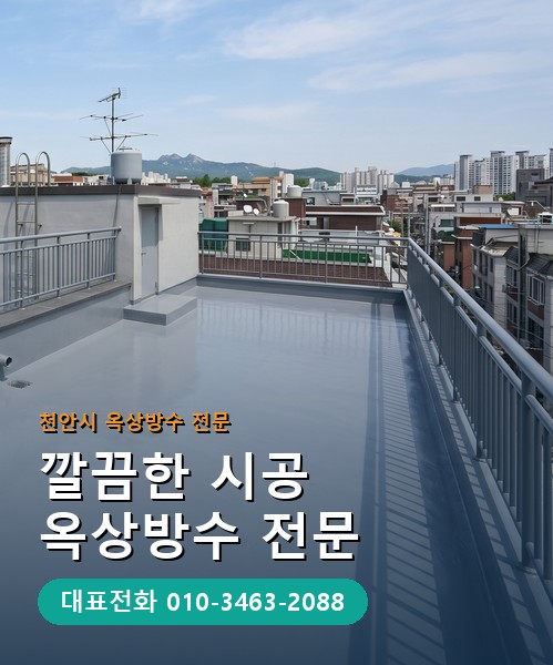 옥상방수 전문 시공업체 메인 비주얼