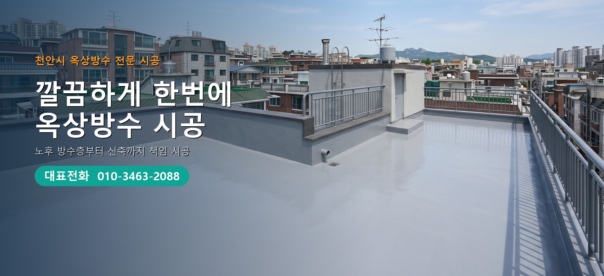 옥상방수 전문 시공업체 메인 비주얼